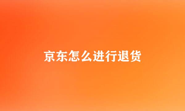 京东怎么进行退货