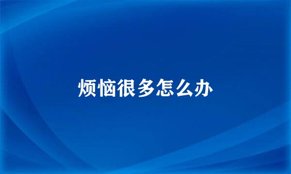 烦恼很多怎么办
