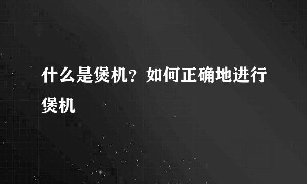 什么是煲机？如何正确地进行煲机