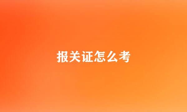 报关证怎么考