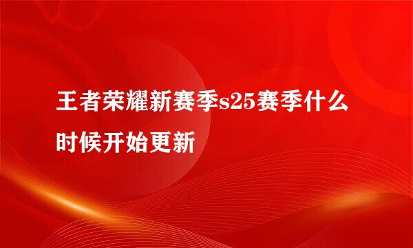 王者荣耀新赛季s25赛季什么时候开始更新