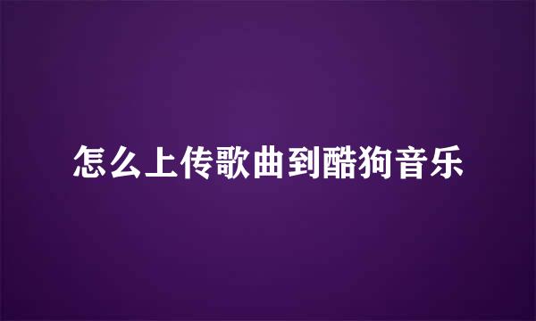 怎么上传歌曲到酷狗音乐