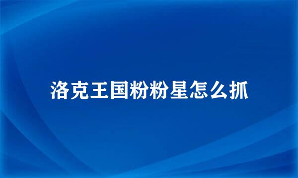 洛克王国粉粉星怎么抓