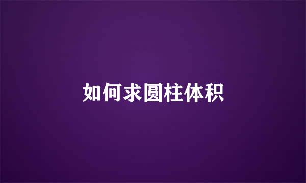 如何求圆柱体积