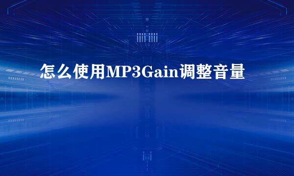 怎么使用MP3Gain调整音量