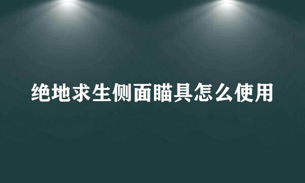 绝地求生侧面瞄具怎么使用
