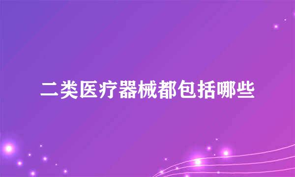 二类医疗器械都包括哪些