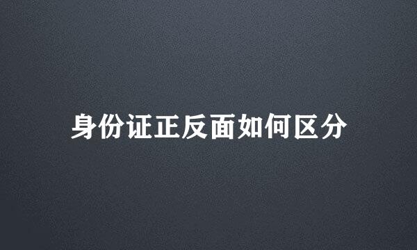 身份证正反面如何区分
