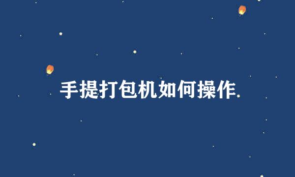 手提打包机如何操作