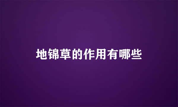 地锦草的作用有哪些