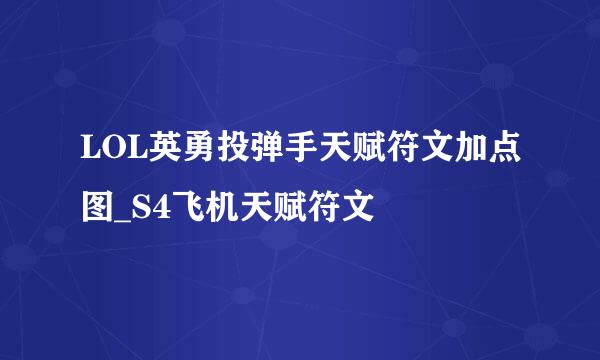LOL英勇投弹手天赋符文加点图_S4飞机天赋符文