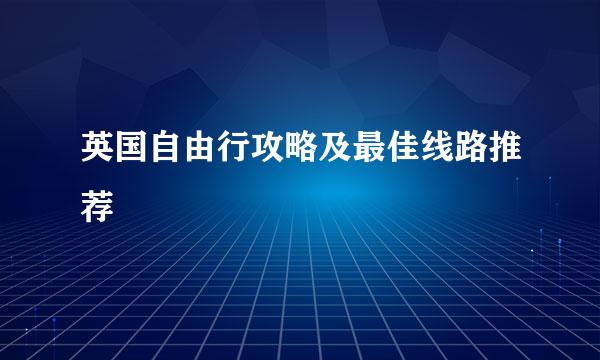 英国自由行攻略及最佳线路推荐