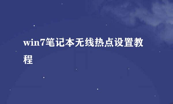 win7笔记本无线热点设置教程