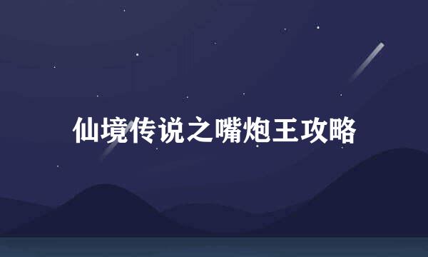 仙境传说之嘴炮王攻略