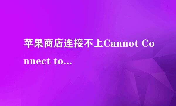 苹果商店连接不上Cannot Connect to App store