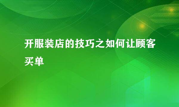 开服装店的技巧之如何让顾客买单