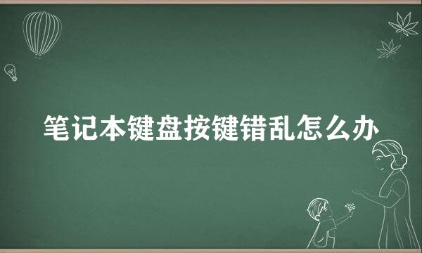 笔记本键盘按键错乱怎么办