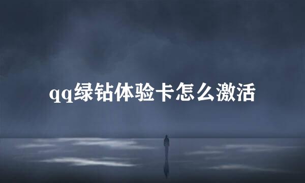 qq绿钻体验卡怎么激活