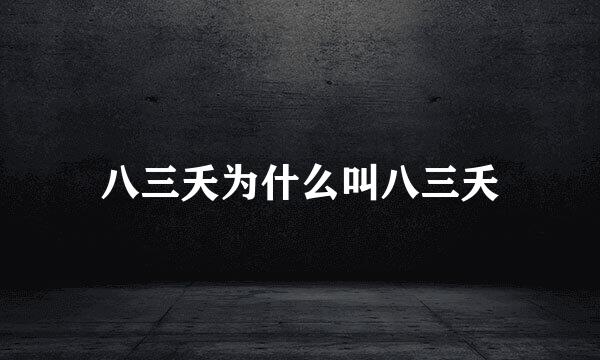 八三夭为什么叫八三夭