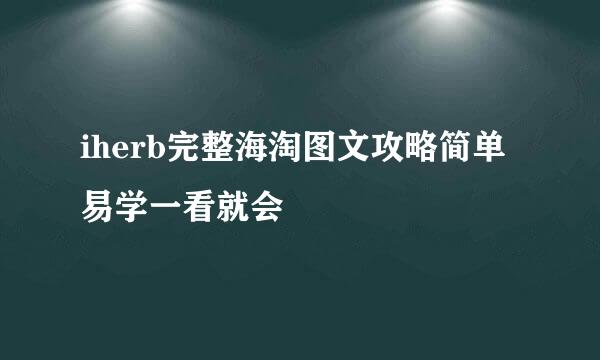 iherb完整海淘图文攻略简单易学一看就会