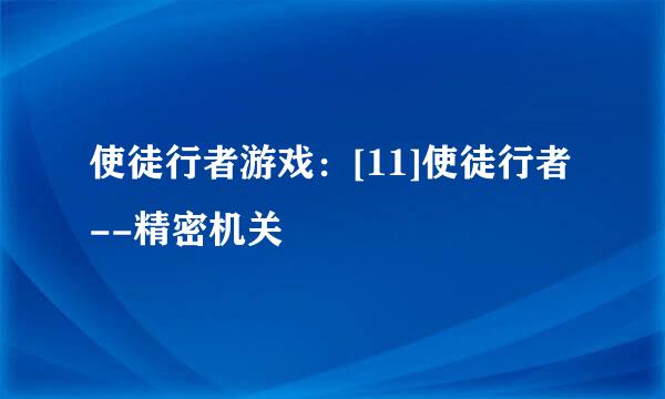 使徒行者游戏：[11]使徒行者--精密机关