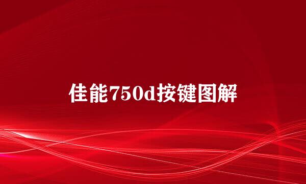 佳能750d按键图解