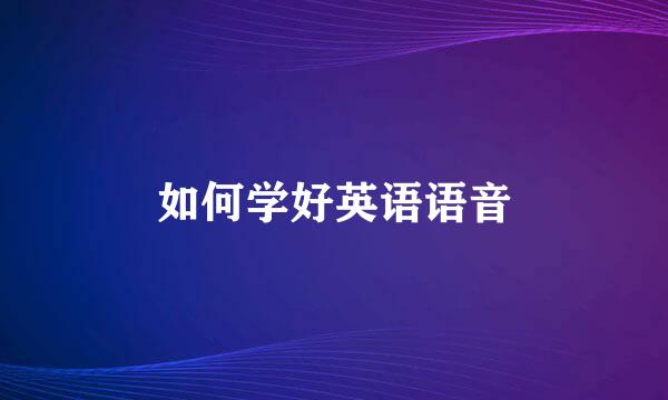 如何学好英语语音