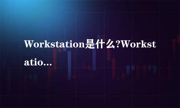 Workstation是什么?Workstation服务怎么启动