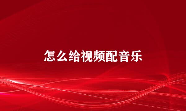 怎么给视频配音乐
