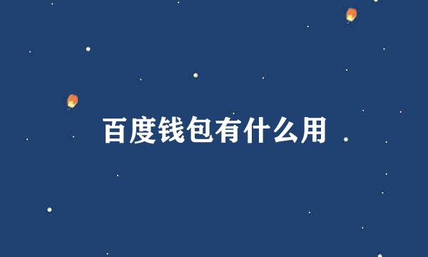 百度钱包有什么用