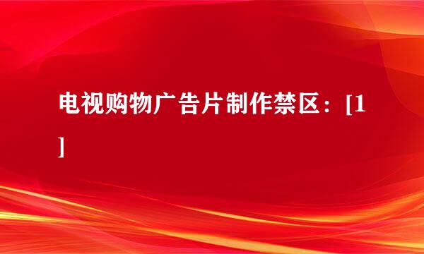 电视购物广告片制作禁区：[1]