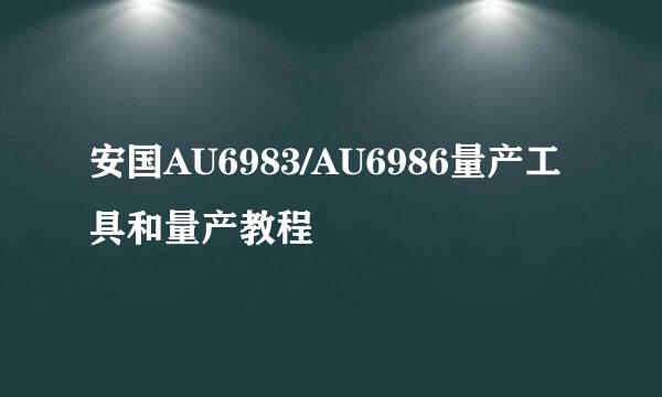 安国AU6983/AU6986量产工具和量产教程