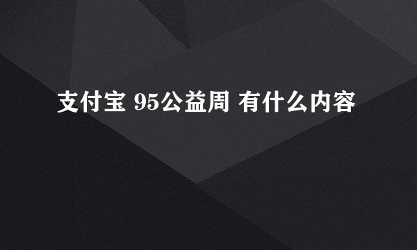 支付宝 95公益周 有什么内容