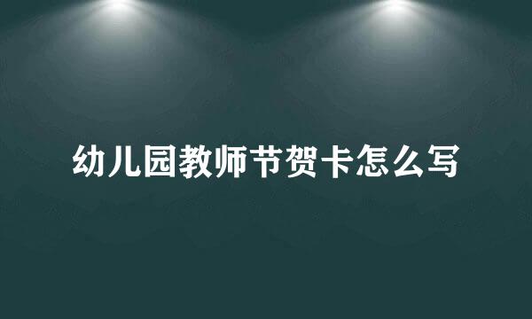 幼儿园教师节贺卡怎么写