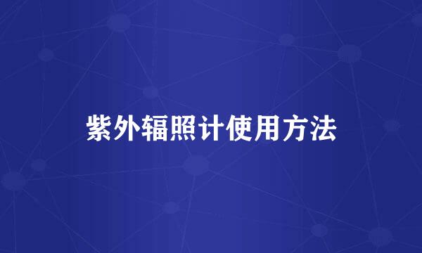 紫外辐照计使用方法