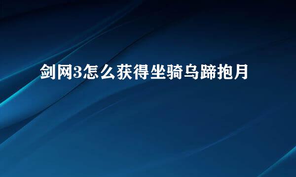 剑网3怎么获得坐骑乌蹄抱月