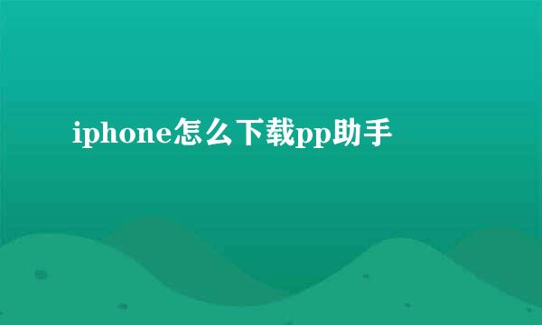 iphone怎么下载pp助手