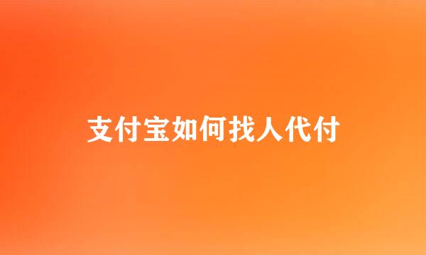 支付宝如何找人代付