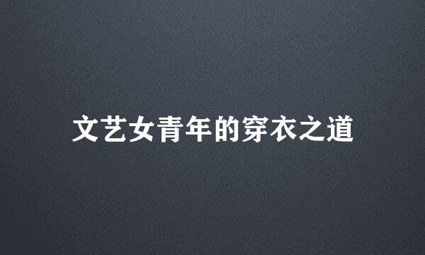 文艺女青年的穿衣之道