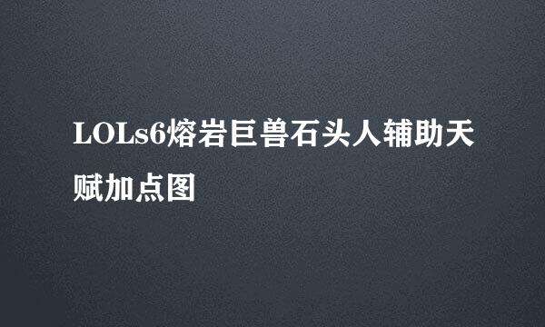 LOLs6熔岩巨兽石头人辅助天赋加点图
