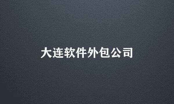 大连软件外包公司