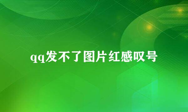 qq发不了图片红感叹号