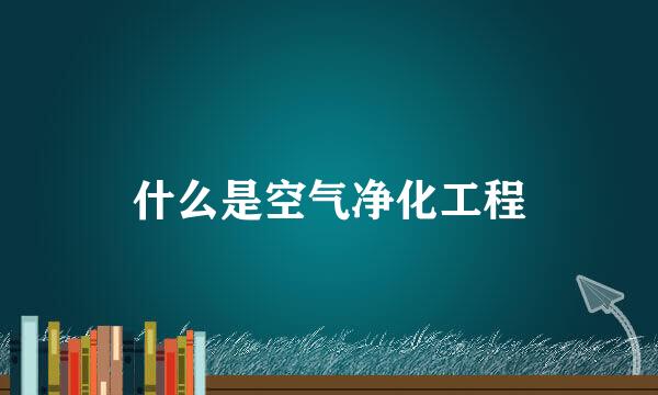 什么是空气净化工程