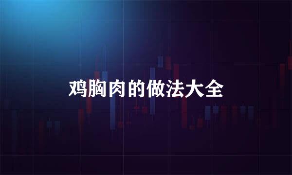鸡胸肉的做法大全