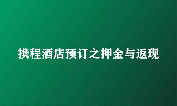 携程酒店预订之押金与返现