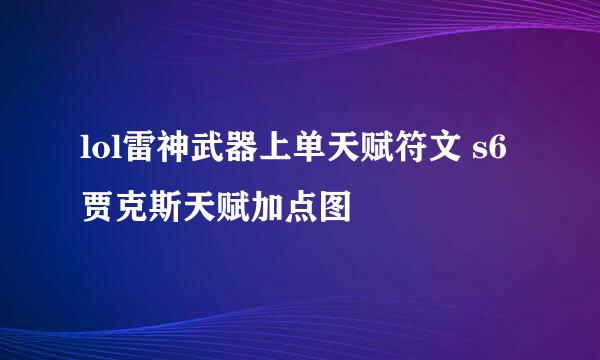 lol雷神武器上单天赋符文 s6贾克斯天赋加点图