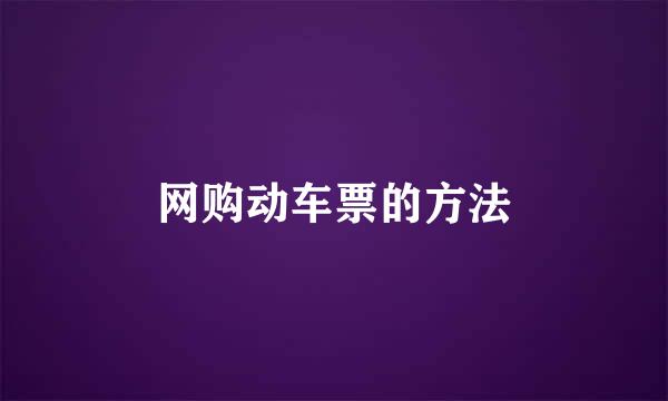 网购动车票的方法