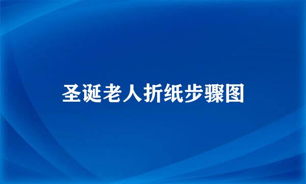 圣诞老人折纸步骤图