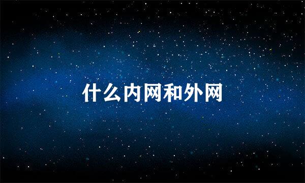 什么内网和外网