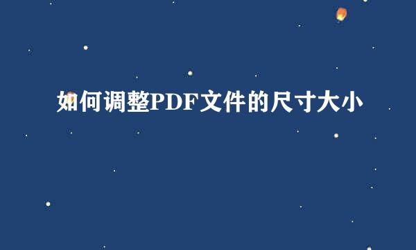 如何调整PDF文件的尺寸大小